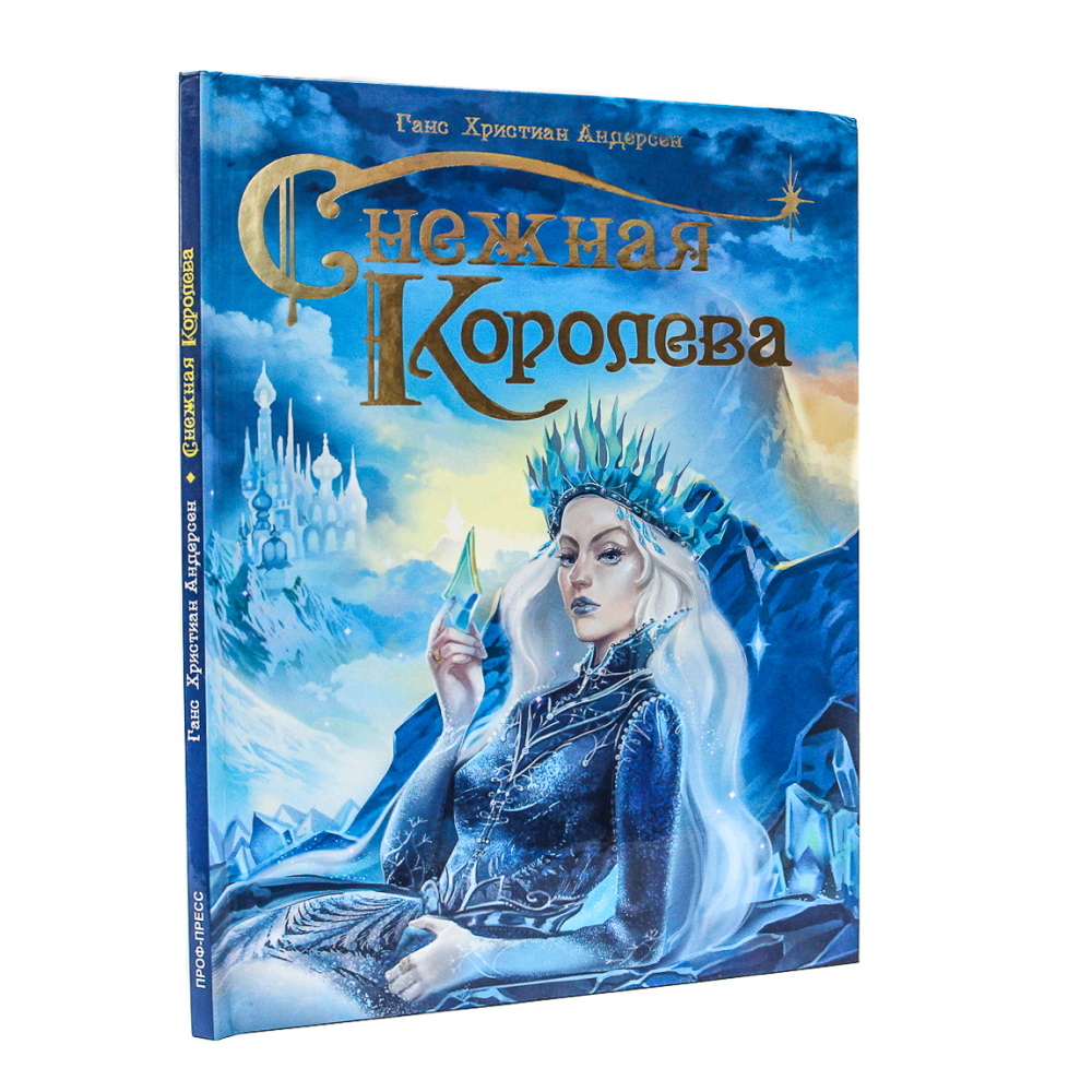 Книга Проф-Пресс Снежная королева - фото 1