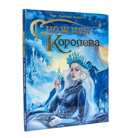 Книга Проф-Пресс Снежная королева
