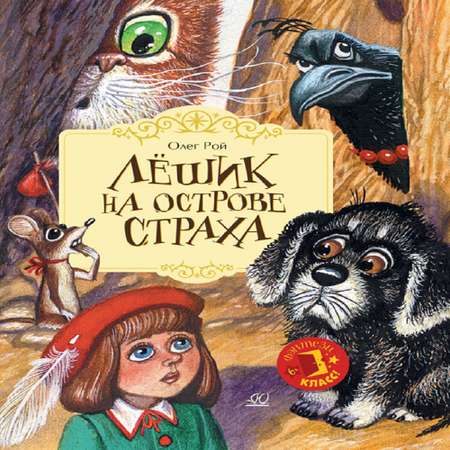 Книга Детская и юношеская книга Лёшик на Острове Страха