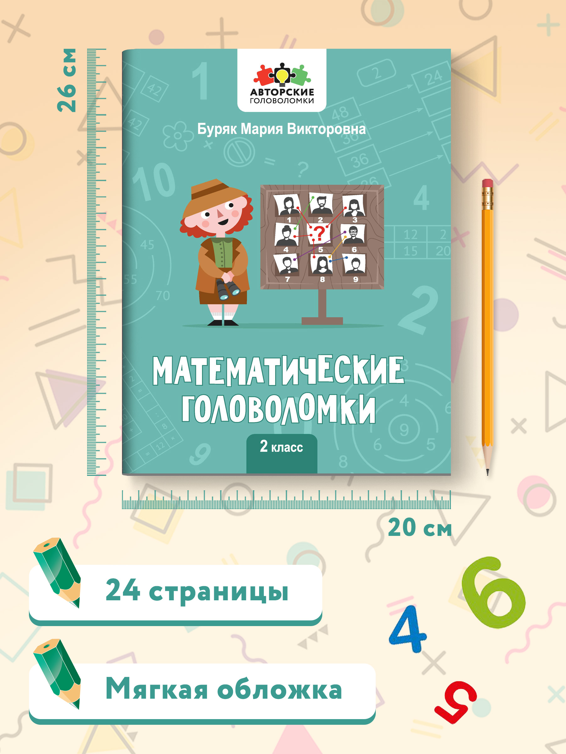 Книга Феникс Математические головоломки: 2 класс - фото 5