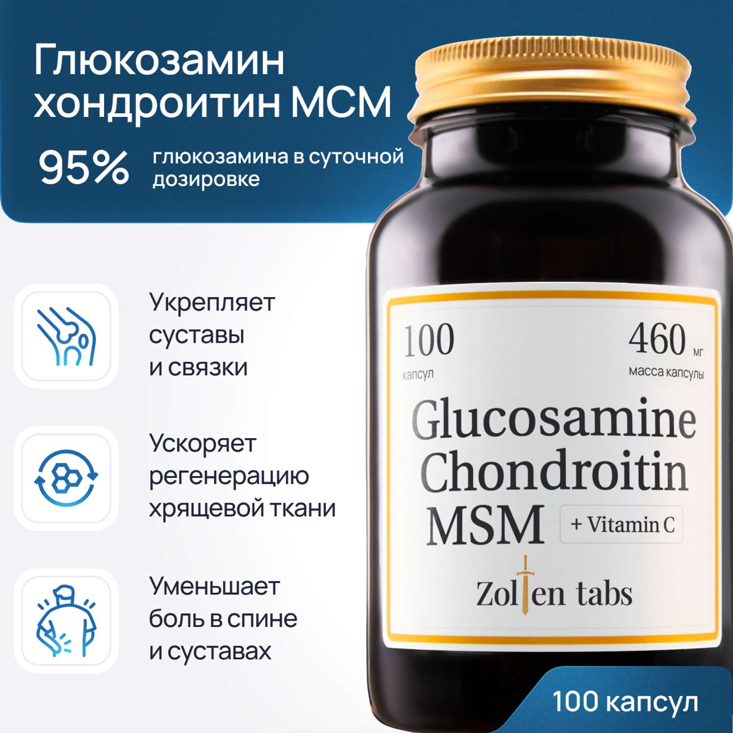 Глюказмин Хондроитин МСМ Zolten Tabs витамины и бады для связок суставов и хрящей 100 капсул - фото 1