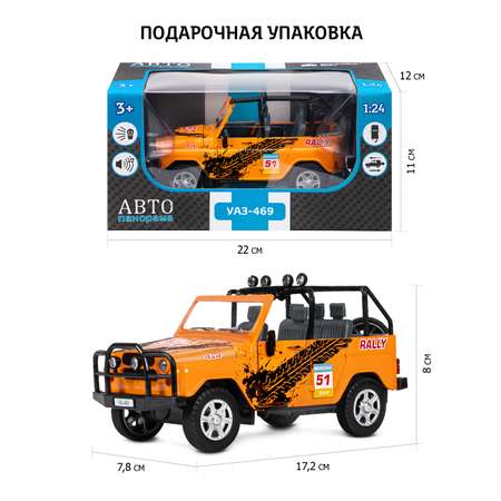 Машинка металлическая АВТОпанорама игрушка детская 1:24 УАЗ-469 Rally оранжевый инерционная