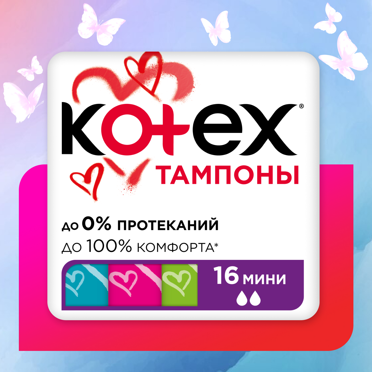 Тампоны KOTEX Мини 16 шт купить по цене 339 ₽ в интернет-магазине Детский  мир