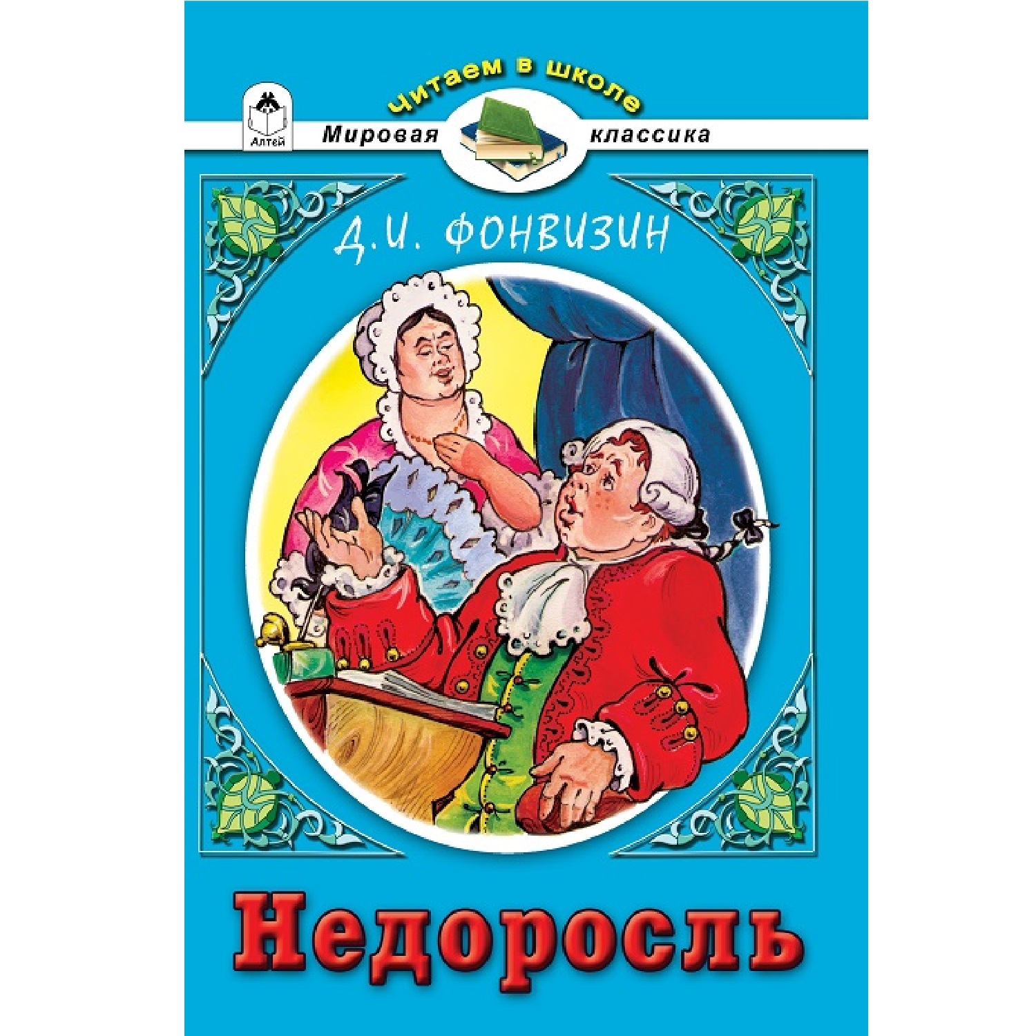 Книга Алтей Недоросль. Д.И.Фонвизин