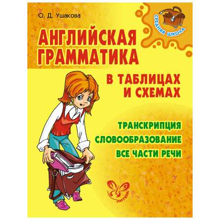 Книга ИД Литера Английская грамматика в таблицах и схемах.