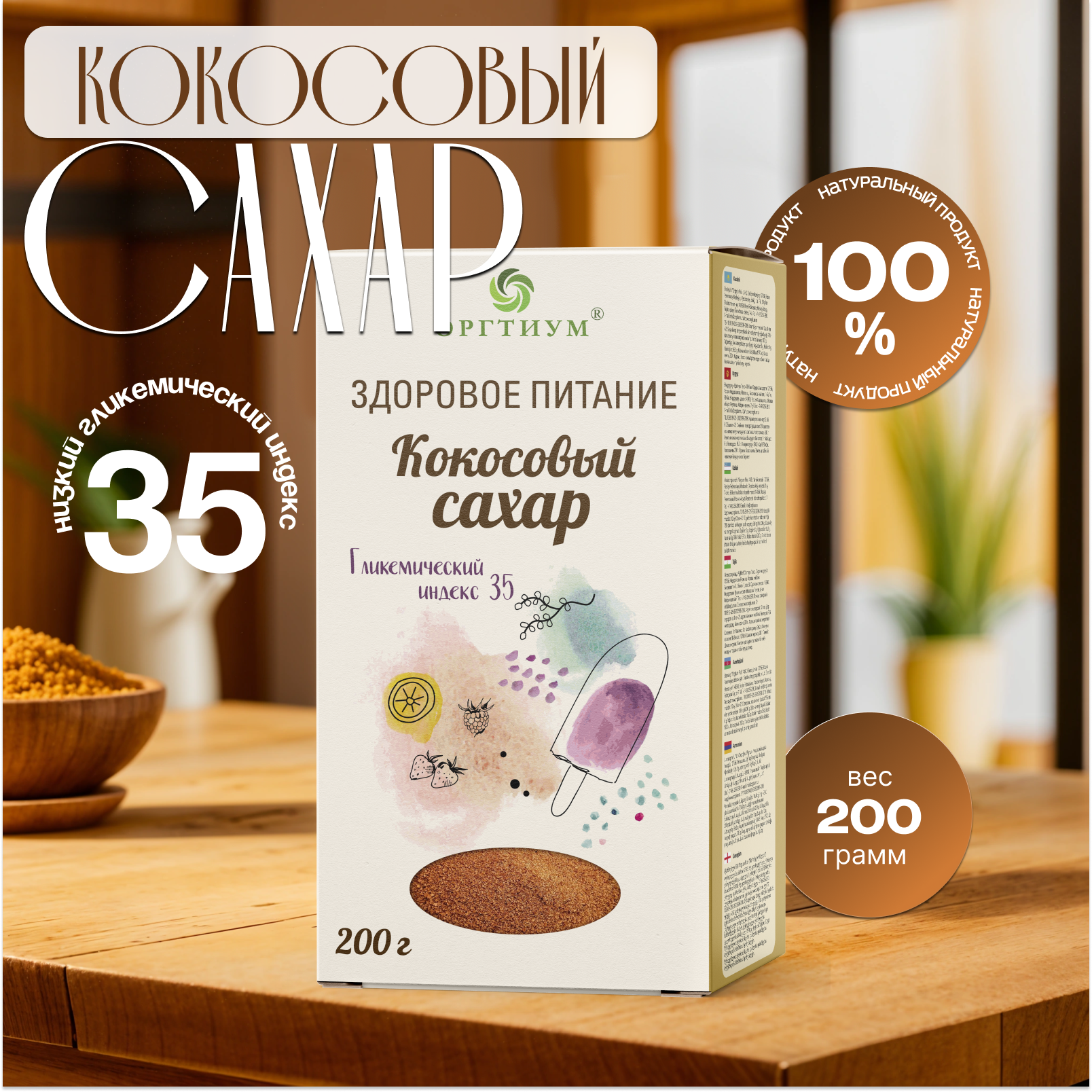 Кокосовый сахар Оргтиум карамельный вкус - фото 3