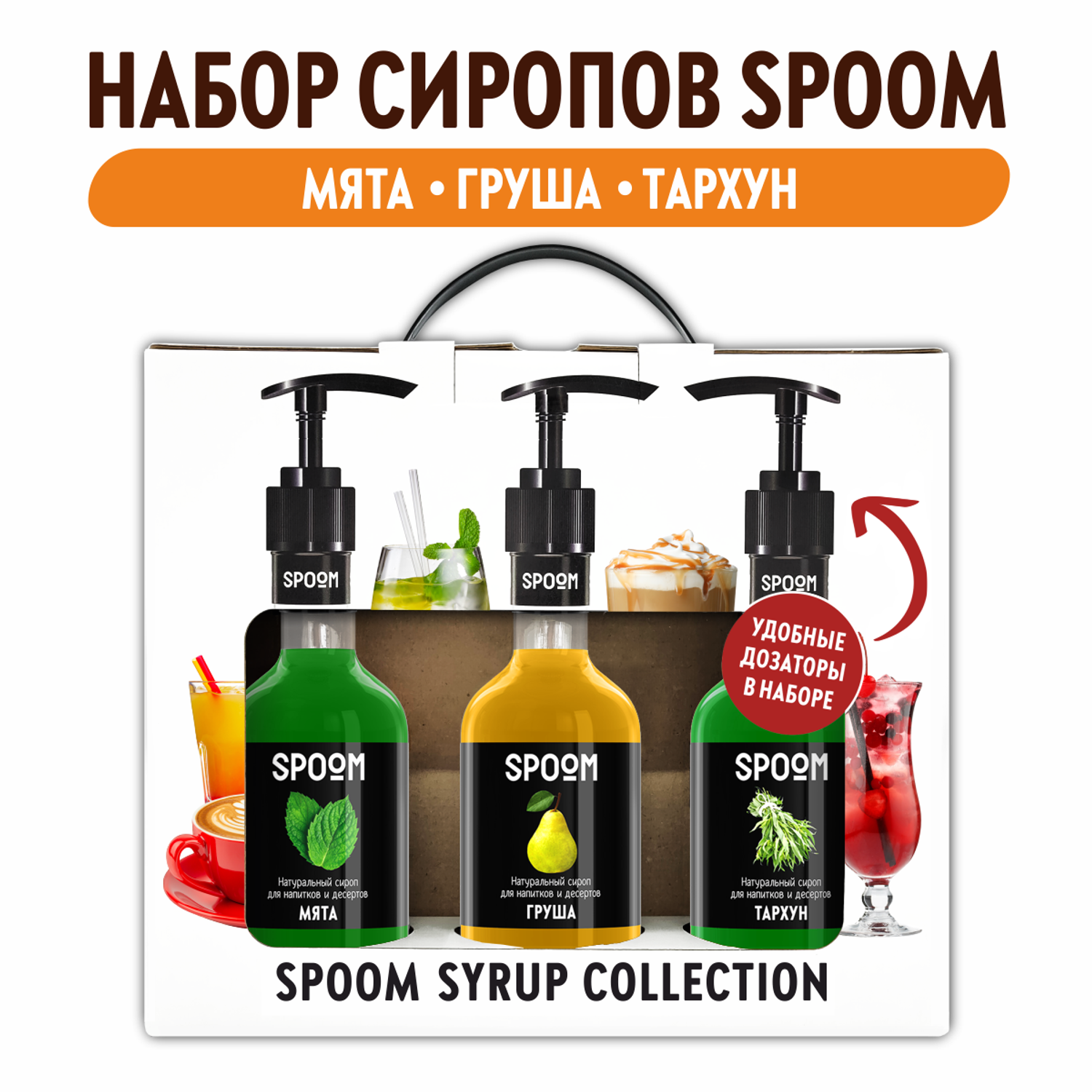 Набор сиропов SPOOM Тархун Груша Мята для коктейлей лимонадов и чая3шт 250мл + 3 дозатора - фото 1