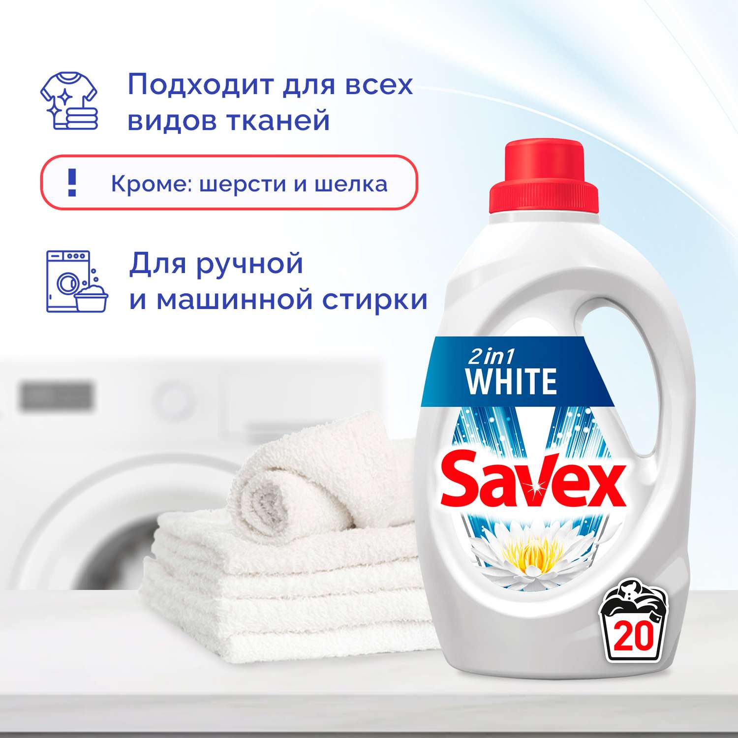 Гель для стирки SAVEX для белого белья 2 в 1 1 л - фото 4