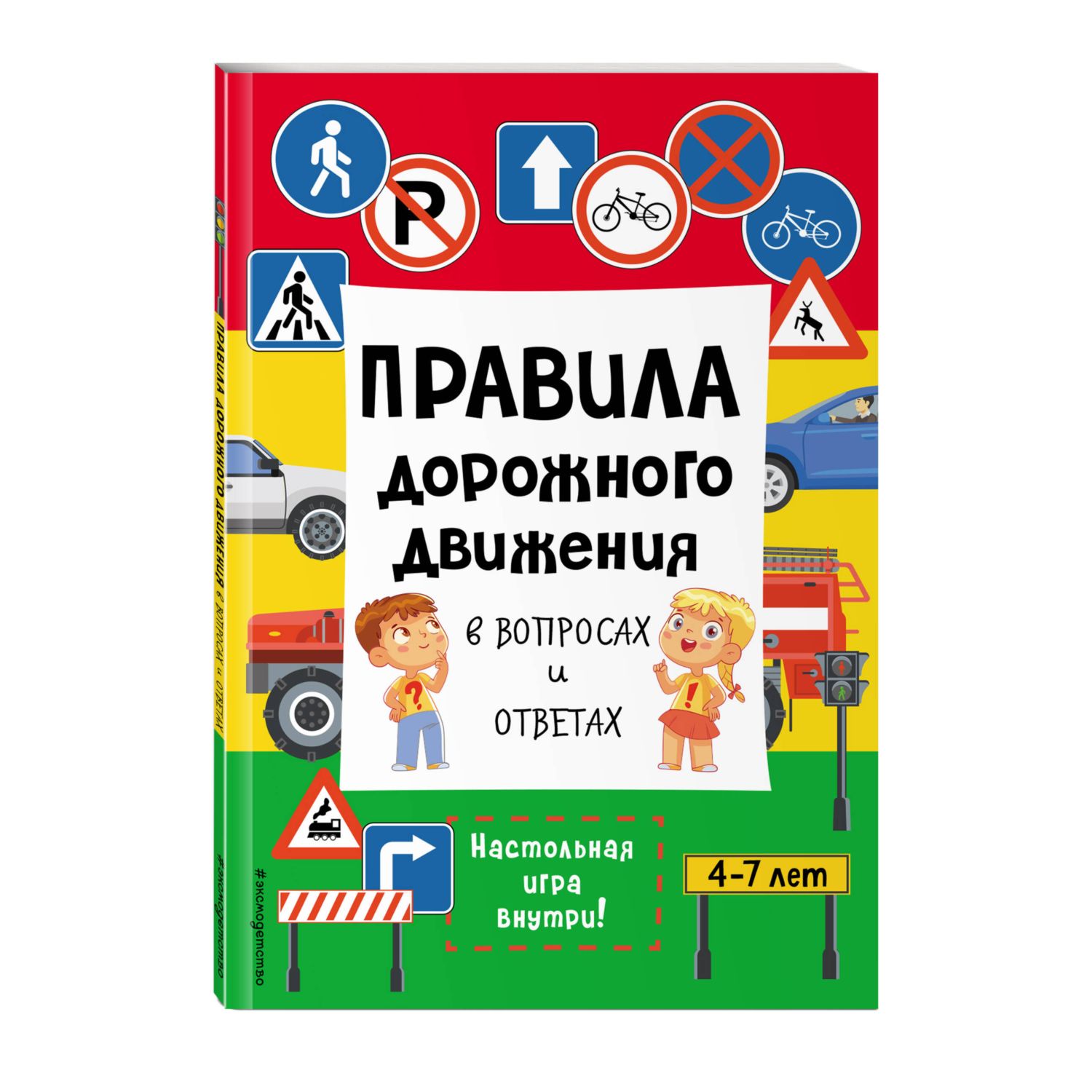 Книга Правила дорожного движения в вопросах и ответах купить по цене 337 ₽  в интернет-магазине Детский мир