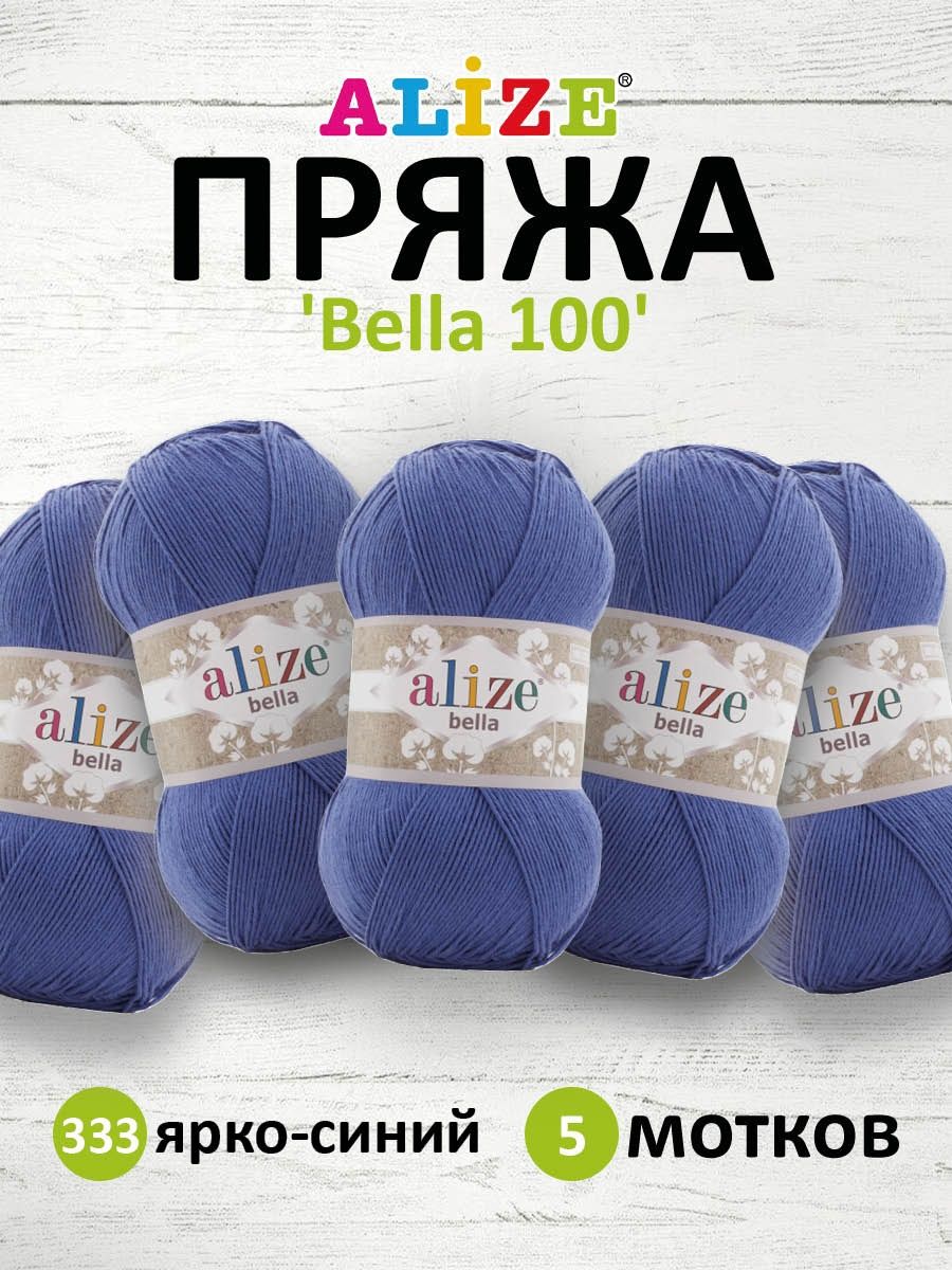 Пряжа Alize для теплой одежды Bella 100 100 гр 360 м 100% хлопок 5 мотков 333 ярко-синий - фото 1