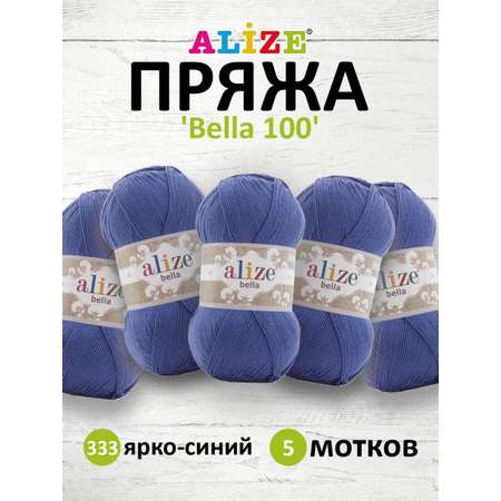 Пряжа Alize для теплой одежды Bella 100 100 гр 360 м 100% хлопок 5 мотков 333 ярко-синий