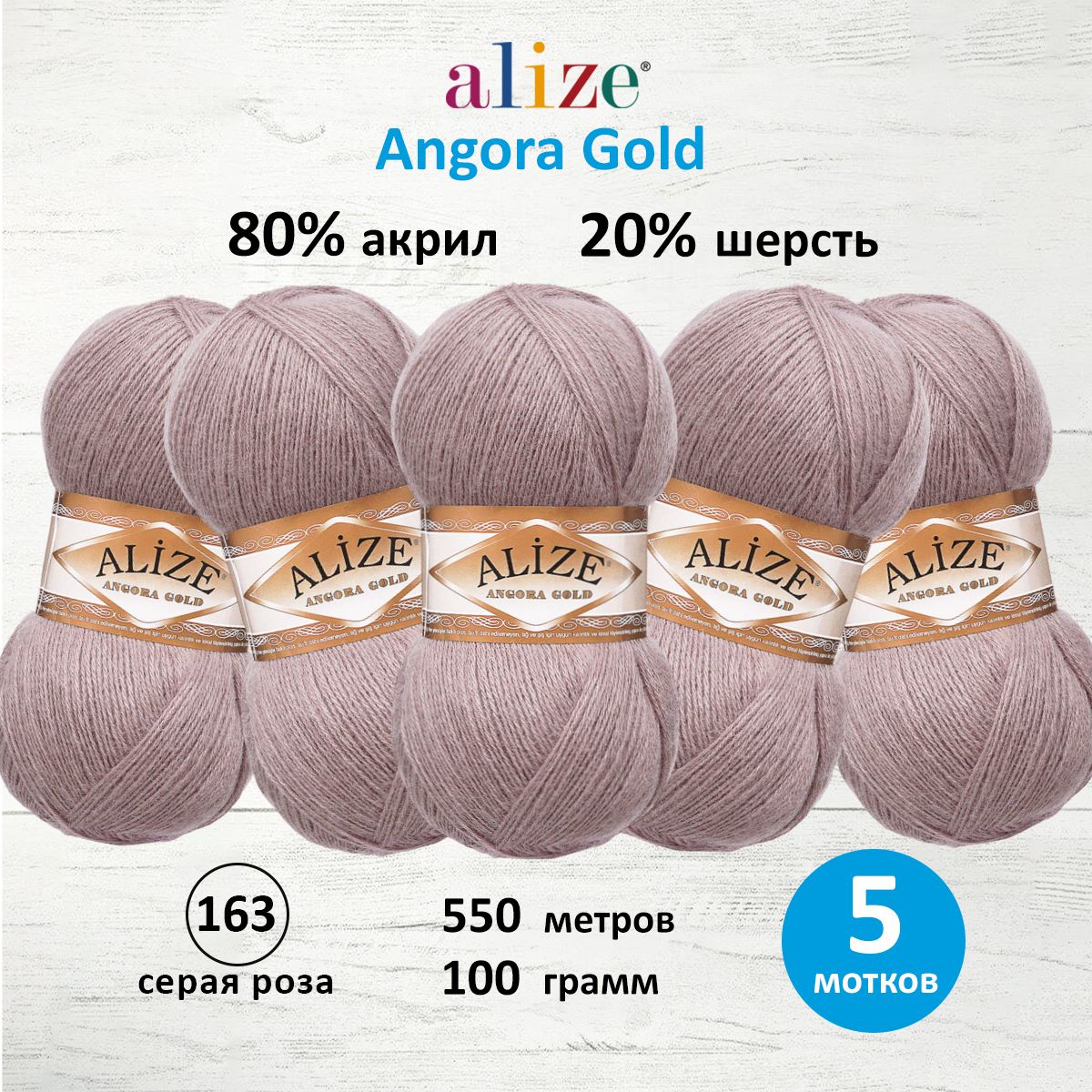 Пряжа Alize теплая для шарфов кардиганов Angora Gold 100 гр 550 м 5 мотков 163 серая роза - фото 1