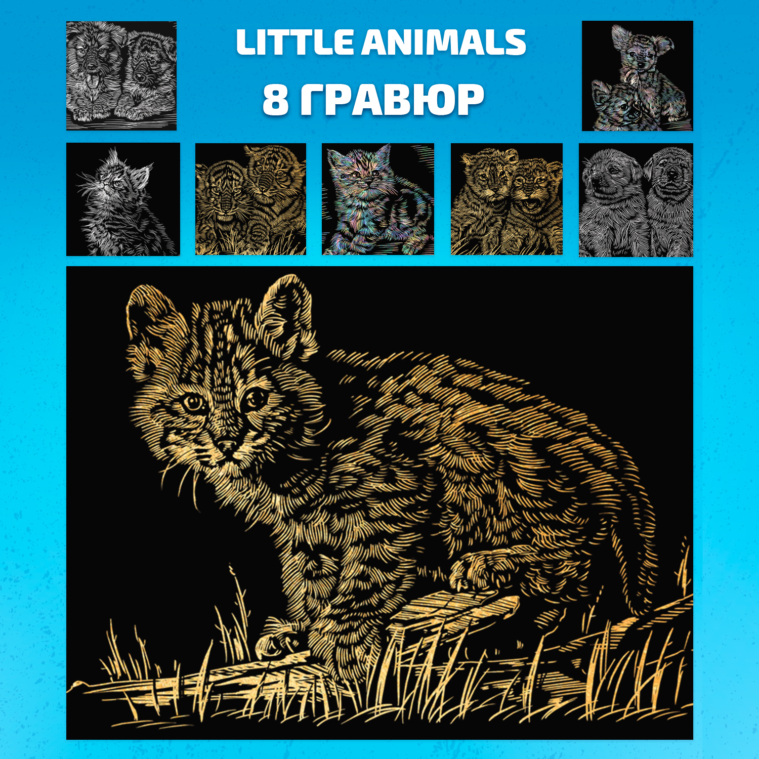 Набор для творчества LORI 8 гравюр Little Amimals 18х24 см - фото 1