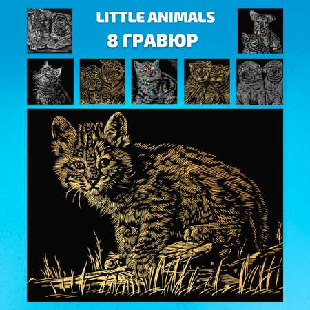 Набор для творчества LORI 8 гравюр Little Amimals 18х24 см