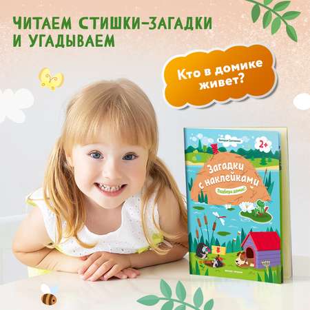 Книжка с наклейками Феникс Премьер Подбери домик 2+! Книжка с наклейками