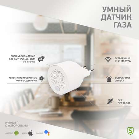 Умный датчик природного газа SECURIC Wi-Fi беспроводной