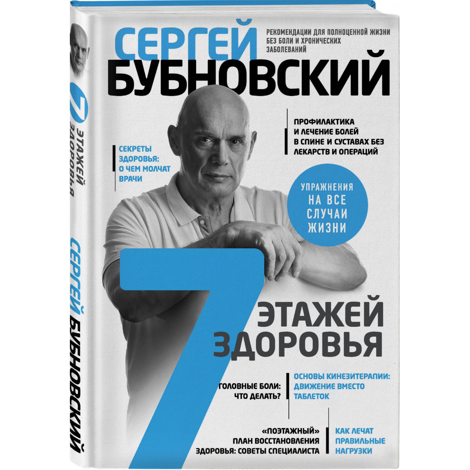 Книга ЭКСМО-ПРЕСС 7 этажей здоровья Лечение позвоночника и суставов без  лекарств купить по цене 332 ₽ в интернет-магазине Детский мир