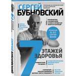 Книга Эксмо 7 этажей здоровья Лечение позвоночника и суставов без лекарств