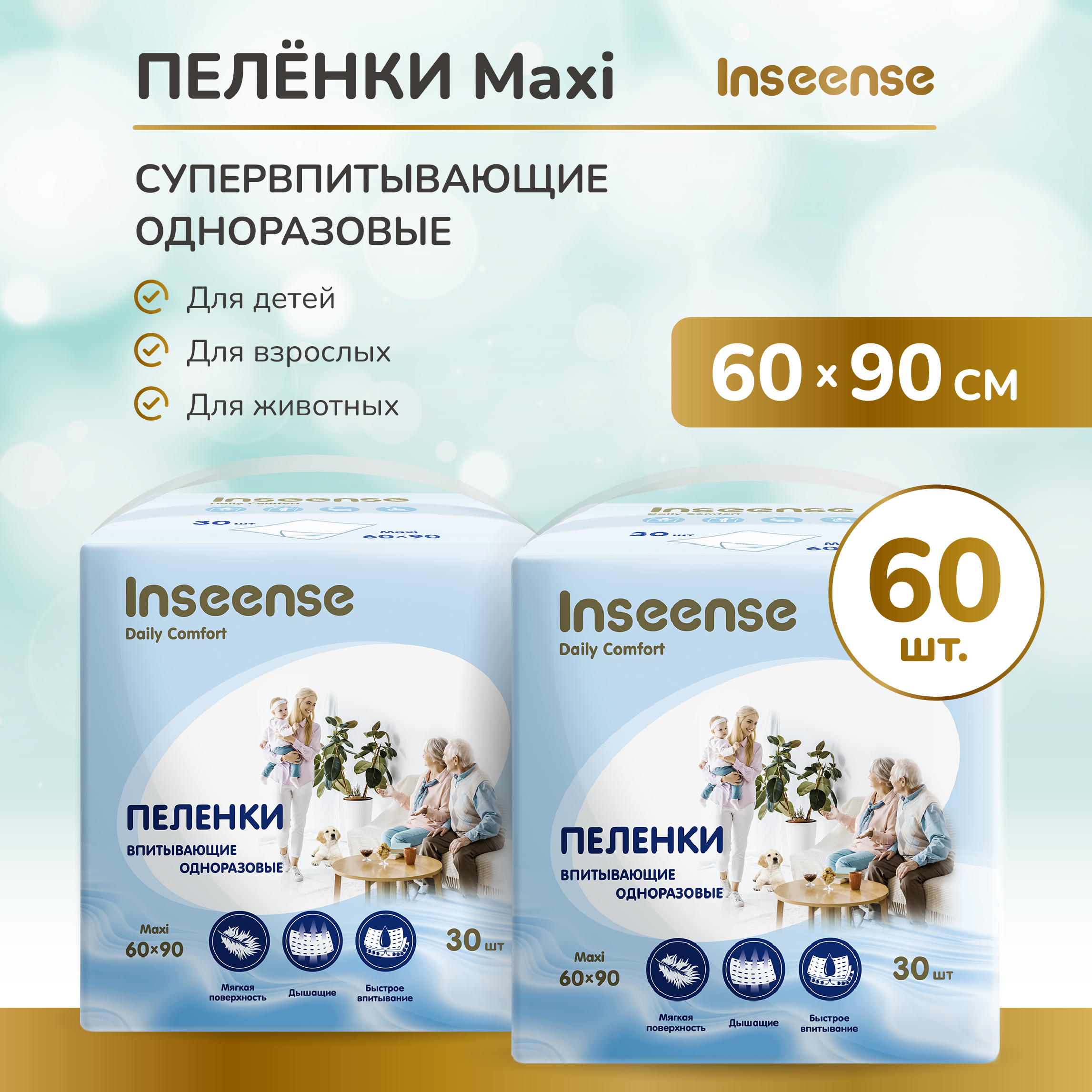 Пеленки одноразовые детские INSEENSE супервпитывающие Daily Comfort 60х90 см 2 уп. по 30 шт - фото 1