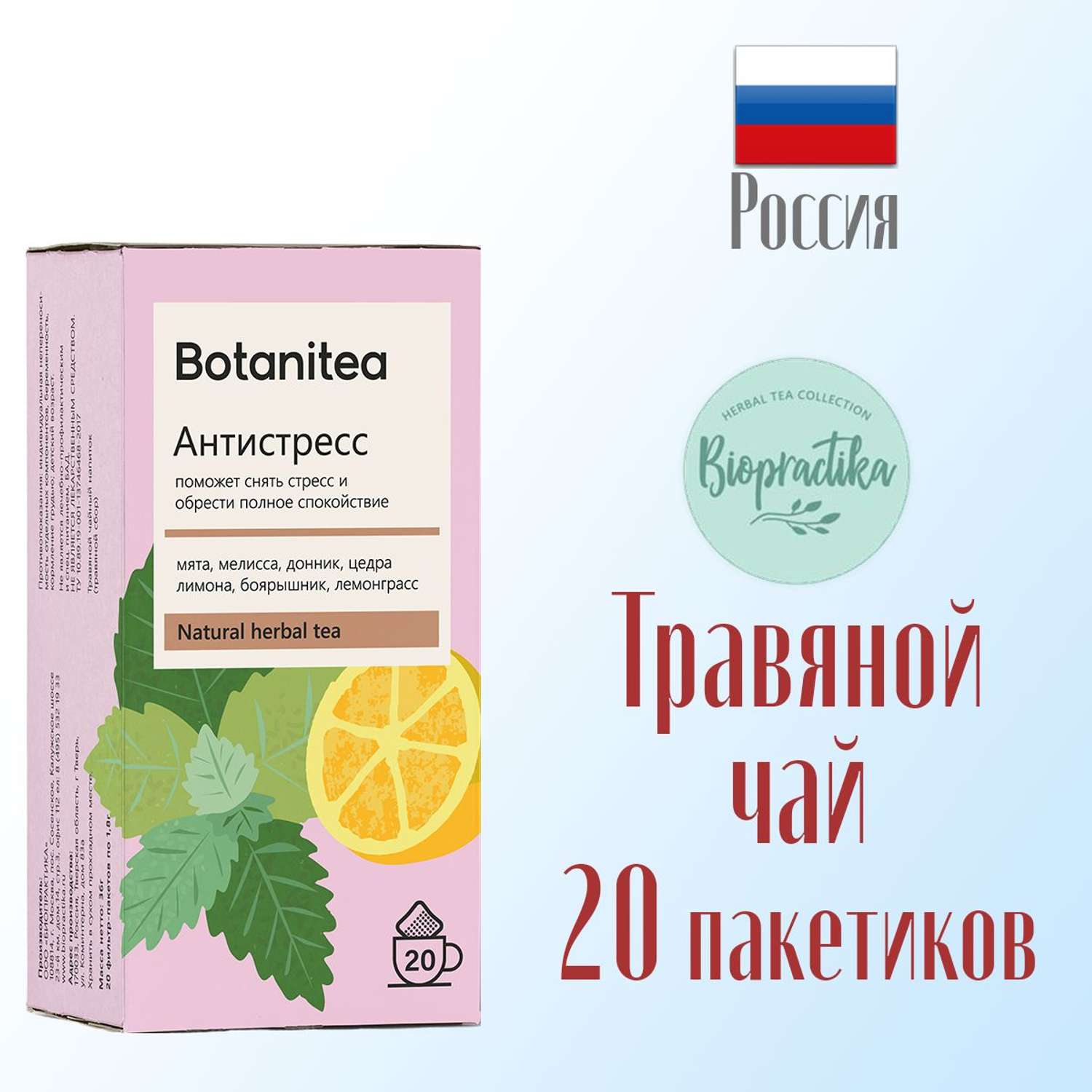 Botanitea. Травяной чай Биопрактика Biopractika botanitea сон. Инструкция травяного чая в пакетиках "botanitea" Иммунити. Чай травяной botanitea Antistress 20*1.8г цены.