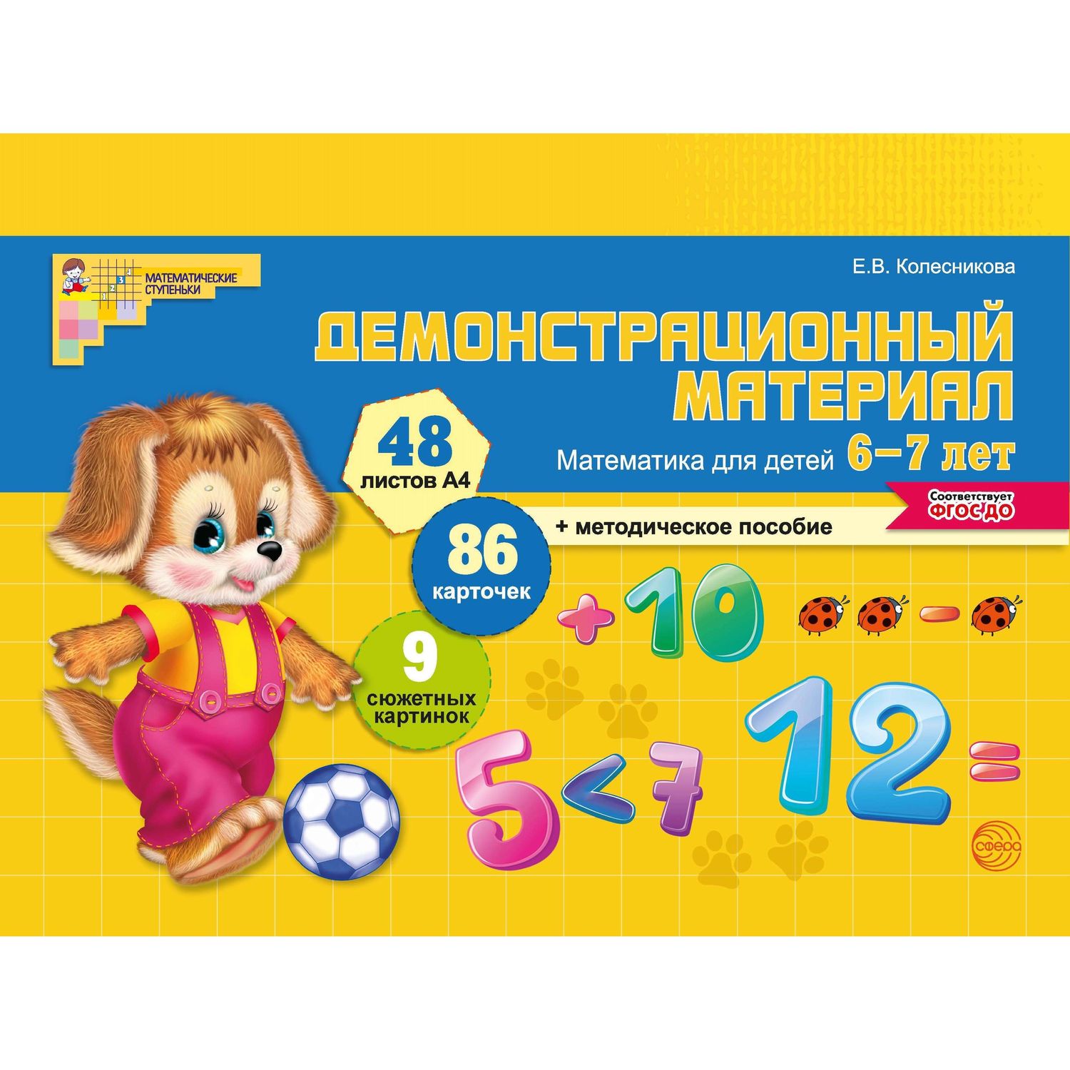 (16+) Демонстрационный материал. Математика для детей 6-7 лет