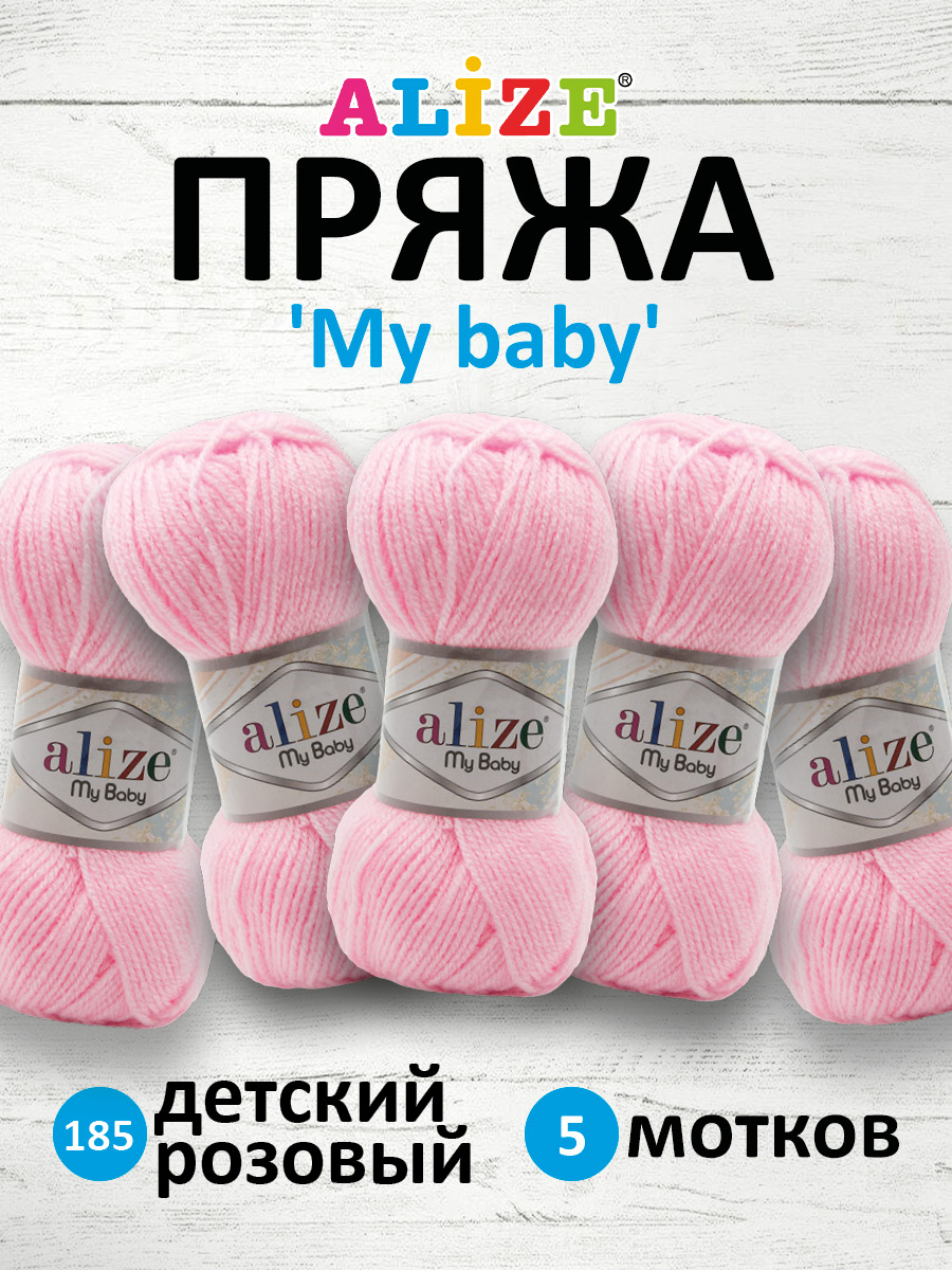 Пряжа для вязания Alize my baby 50 г 150 м акрил мягкая гипоаллергенная 185 детский розовый 5 мотков - фото 1