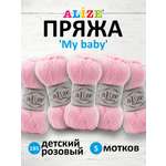 Пряжа для вязания Alize my baby 50 г 150 м акрил мягкая гипоаллергенная 185 детский розовый 5 мотков