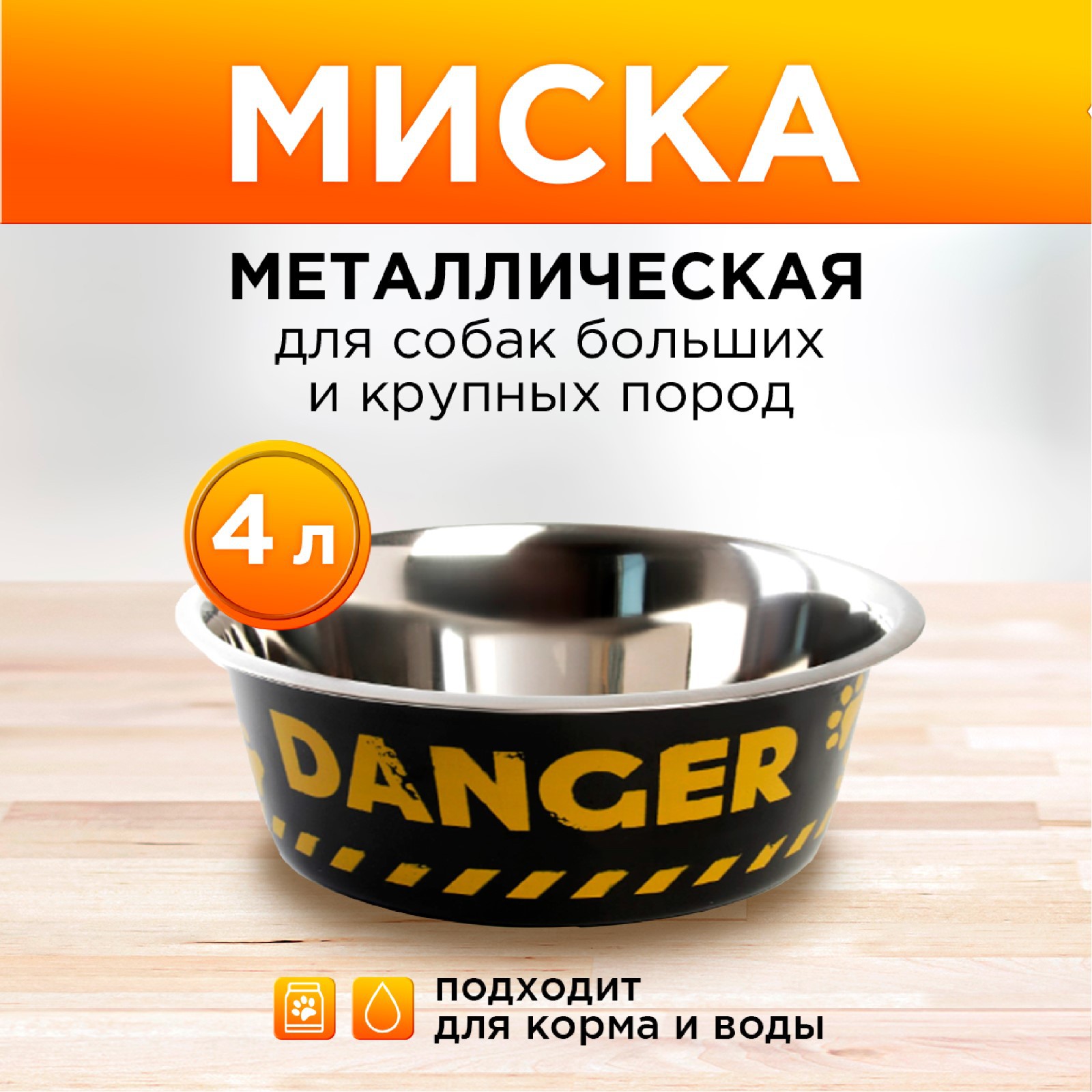 Миска Пушистое счастье металлическая для собаки Danger 4 л 28х9 см - фото 1