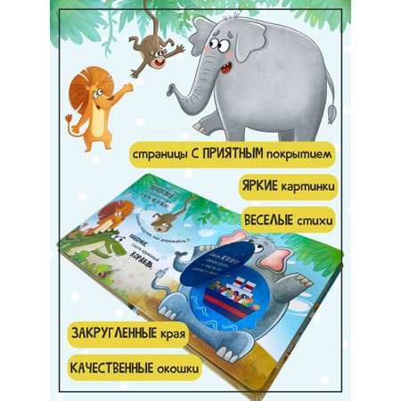 Книга Счастье внутри Интерактивная детская книга с окошками Очень Большая Слониха