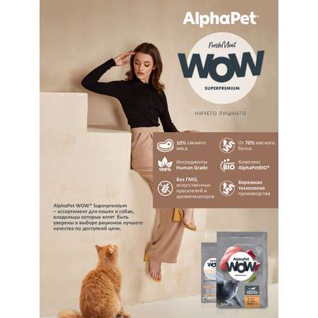 Корм для кошек AlphaPet WOW superpremium взрослых стерилизованных индейка-потрошки 350г