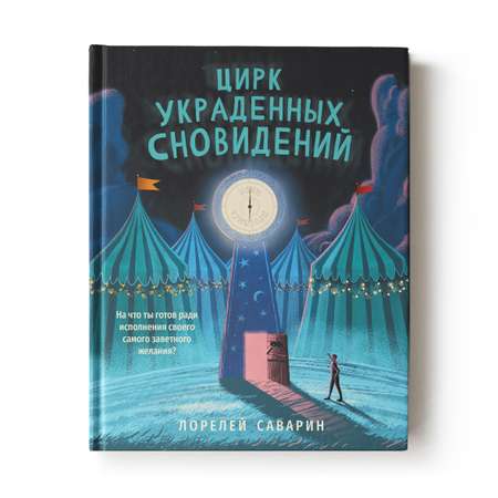 Книга Феникс Цирк украденных сновидений. Книга для подростков