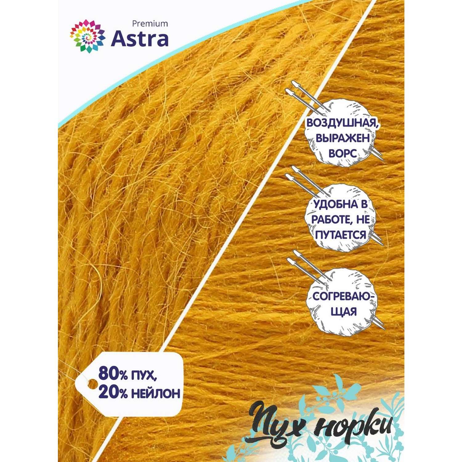 Пряжа Astra Premium Пух норки Mink yarn воздушная с ворсом 50 г 290 м 036 горчичный 1 моток - фото 2