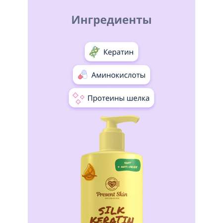 Кондиционер для волос Present Skin с кератином разглаживающий 500 мл