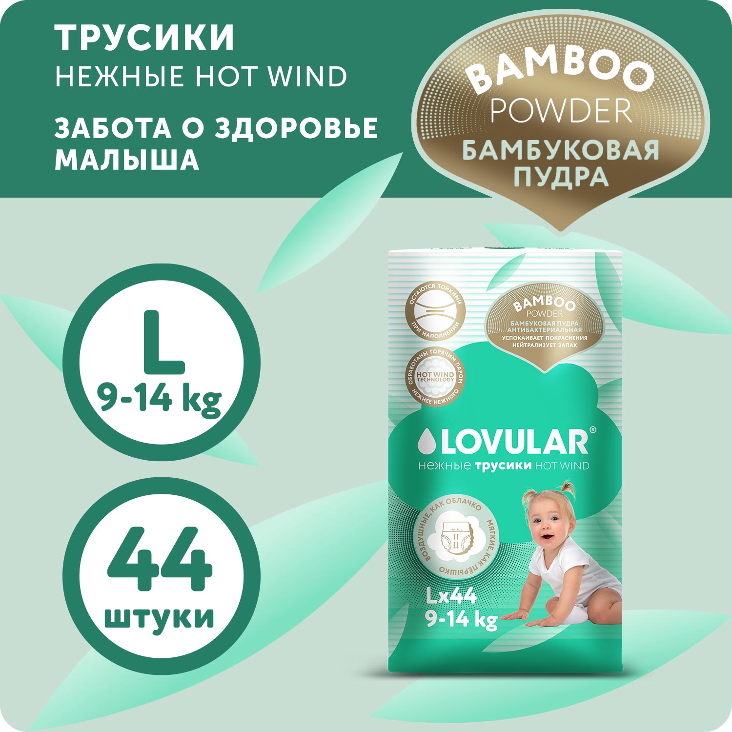 Подгузники-трусики LOVULAR Hot Wind Bamboo Powder L 9-14кг 44 шт - фото 1