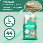 Подгузники-трусики LOVULAR Hot Wind Bamboo Powder L 9-14кг 44 шт