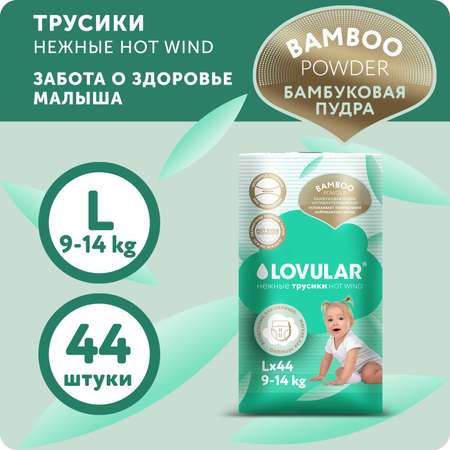 Подгузники-трусики LOVULAR Hot Wind Bamboo Powder L 9-14кг 44 шт