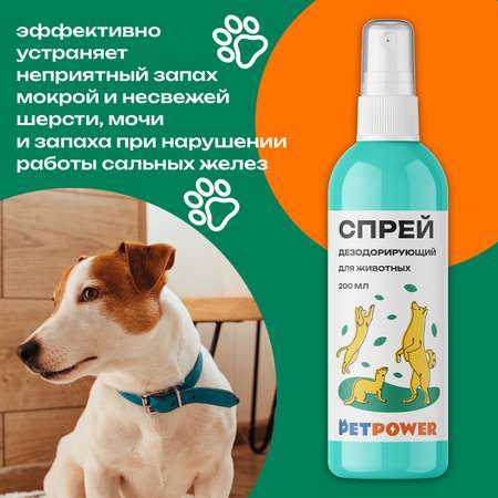 Спрей PETPOWER дезодорирующий