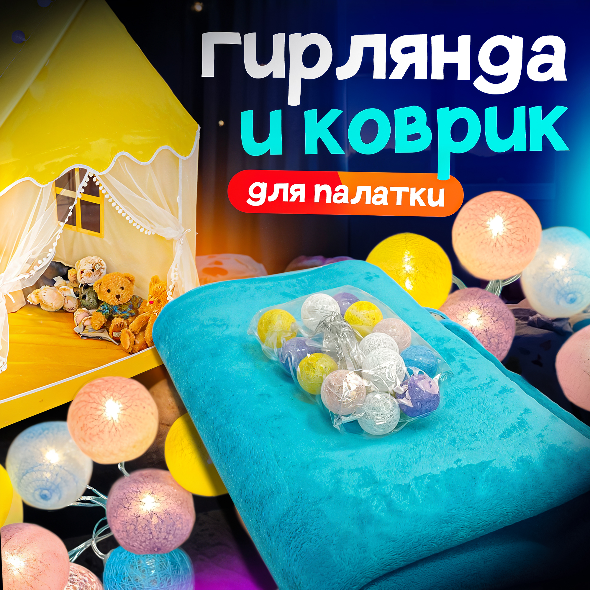 Набор для палатки SHARKTOYS детский коврик 100х135 см плюс шаровый свет гирлянда - фото 1