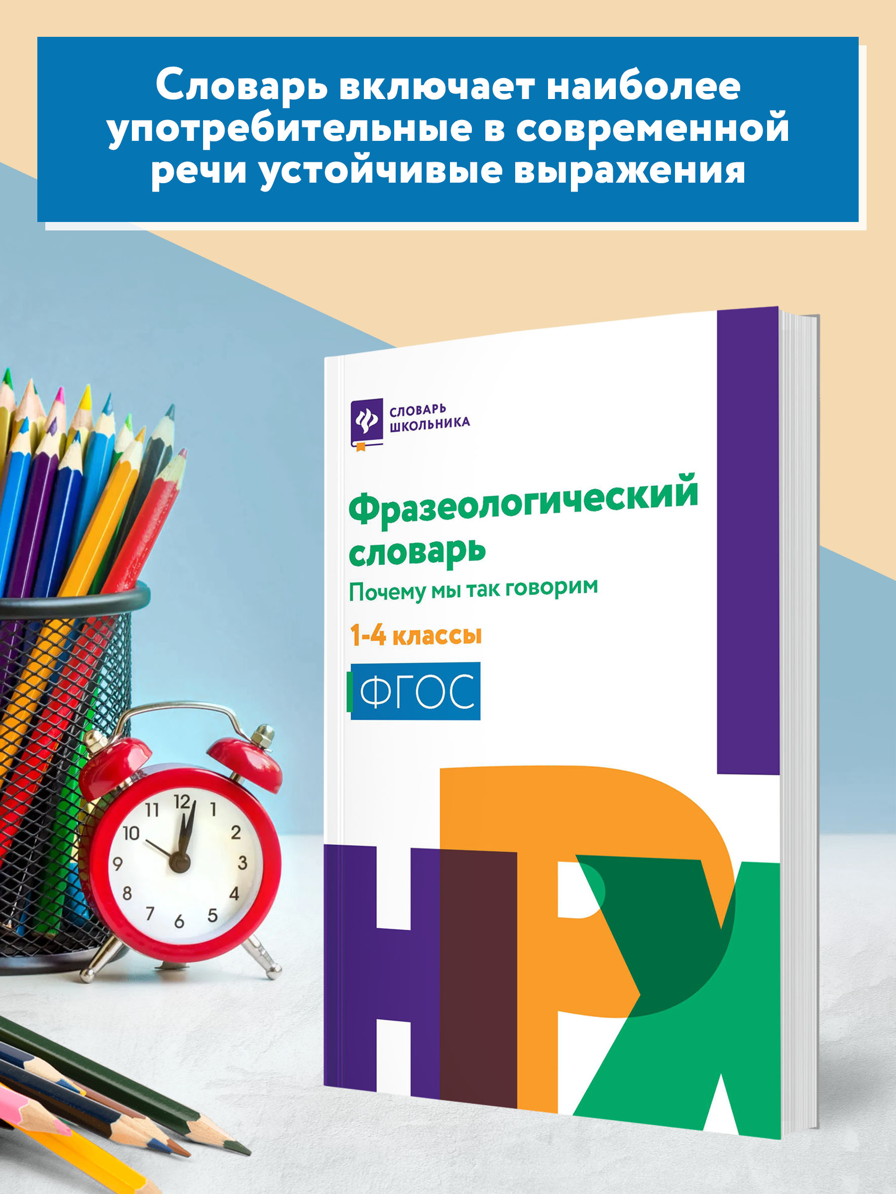 Книга ТД Феникс Фразеологический словарь. Почему мы так говорим: с 1 по 4 классы - фото 3