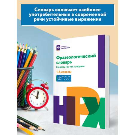 Книга ТД Феникс Фразеологический словарь. Почему мы так говорим: с 1 по 4 классы