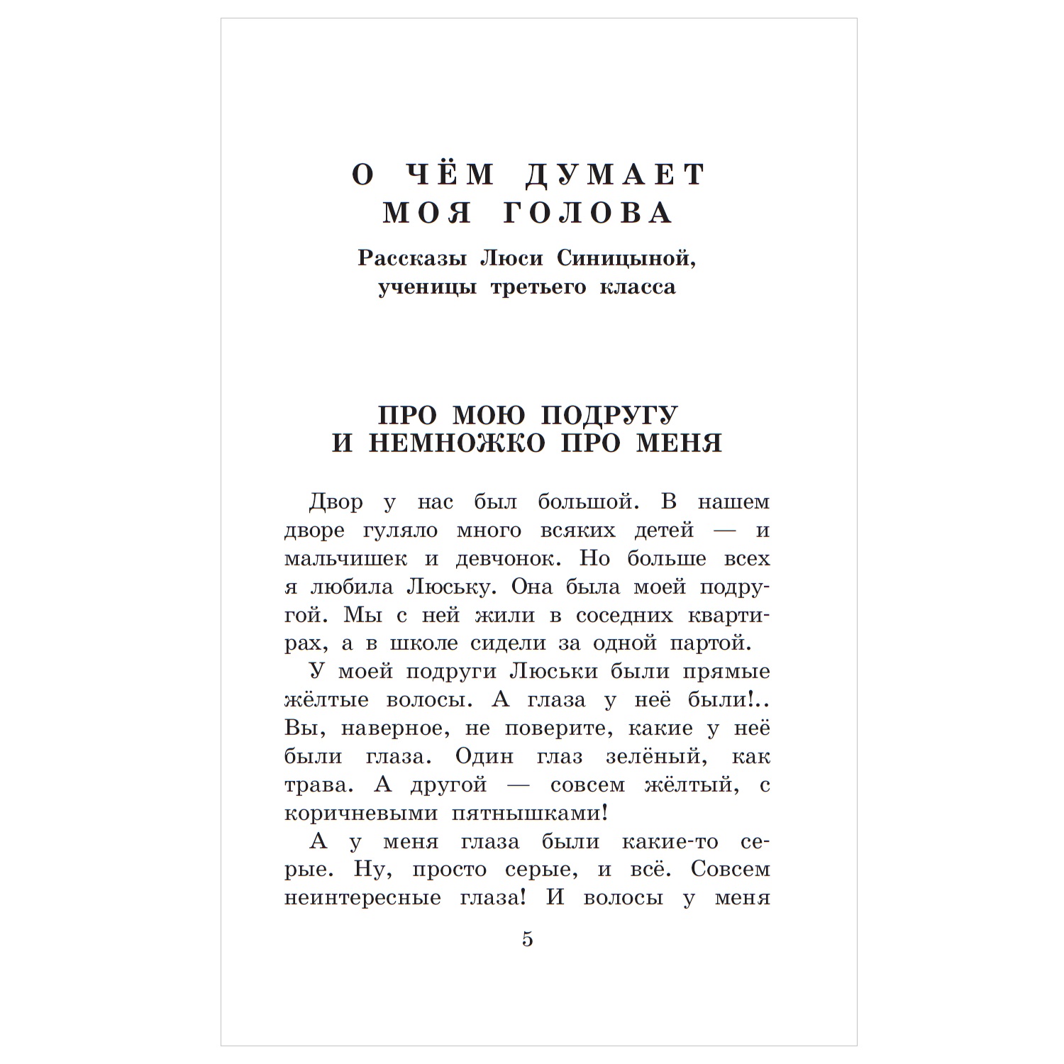 Книга АСТ Рассказы Люси Синицыной ученицы третьего класса Большая детская  библиотека купить по цене 400 ₽ в интернет-магазине Детский мир