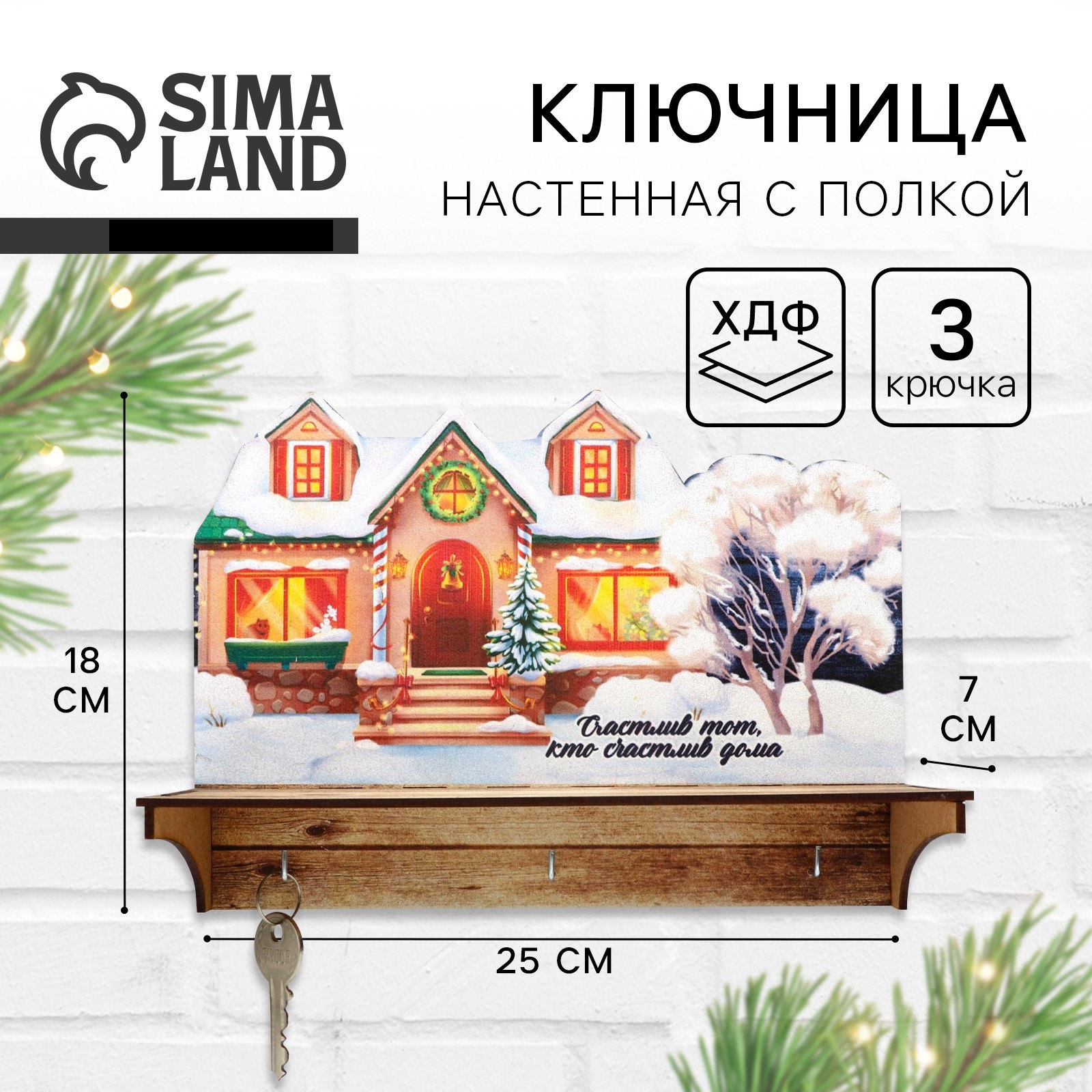 Ключница настенная новогодняя Sima-Land «Счастливый тот кто счастлив дома», на Новый год - фото 1