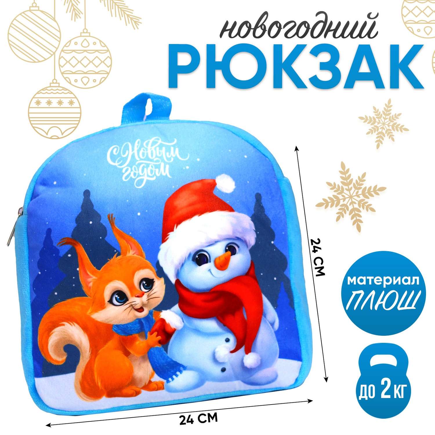 Рюкзак Milo Toys детский «С Новым годом» белочка и снеговик 26×24 см - фото 1