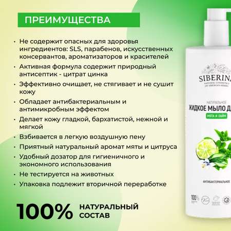 Жидкое мыло Siberina натуральное для рук мята и лайм антибактериальное 400 мл