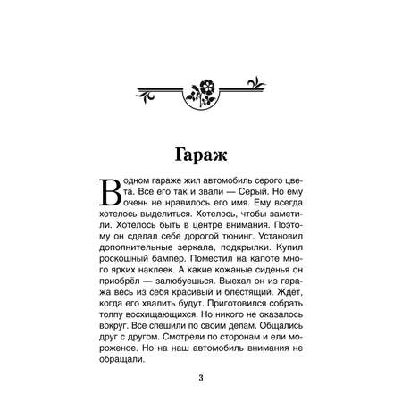 Книга Проспект Гараж. Терапевтические сказки