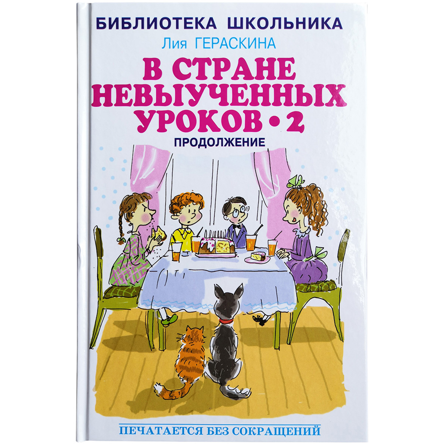 Книга Искатель В стране невыученных уроков - 2