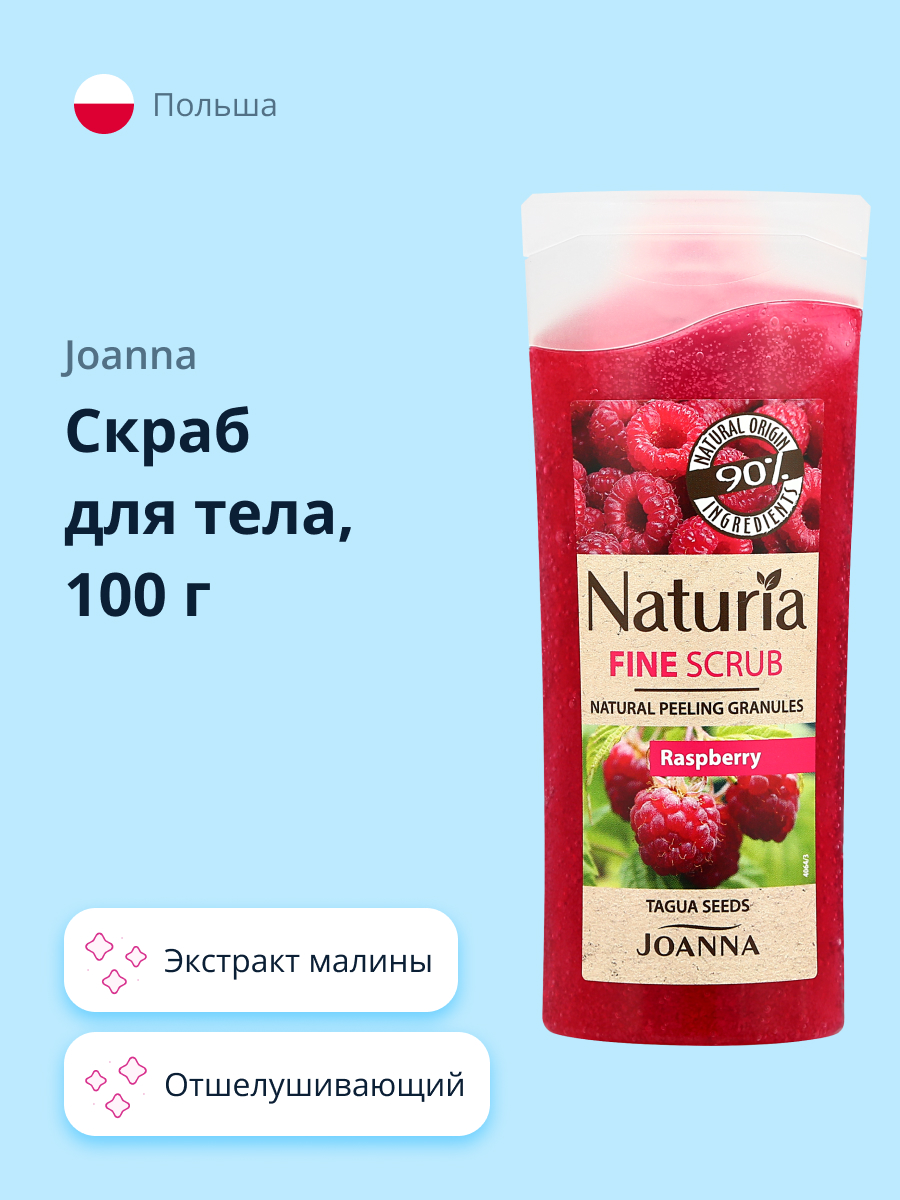 Скраб для тела JOANNA с экстрактом малины 100 г - фото 1