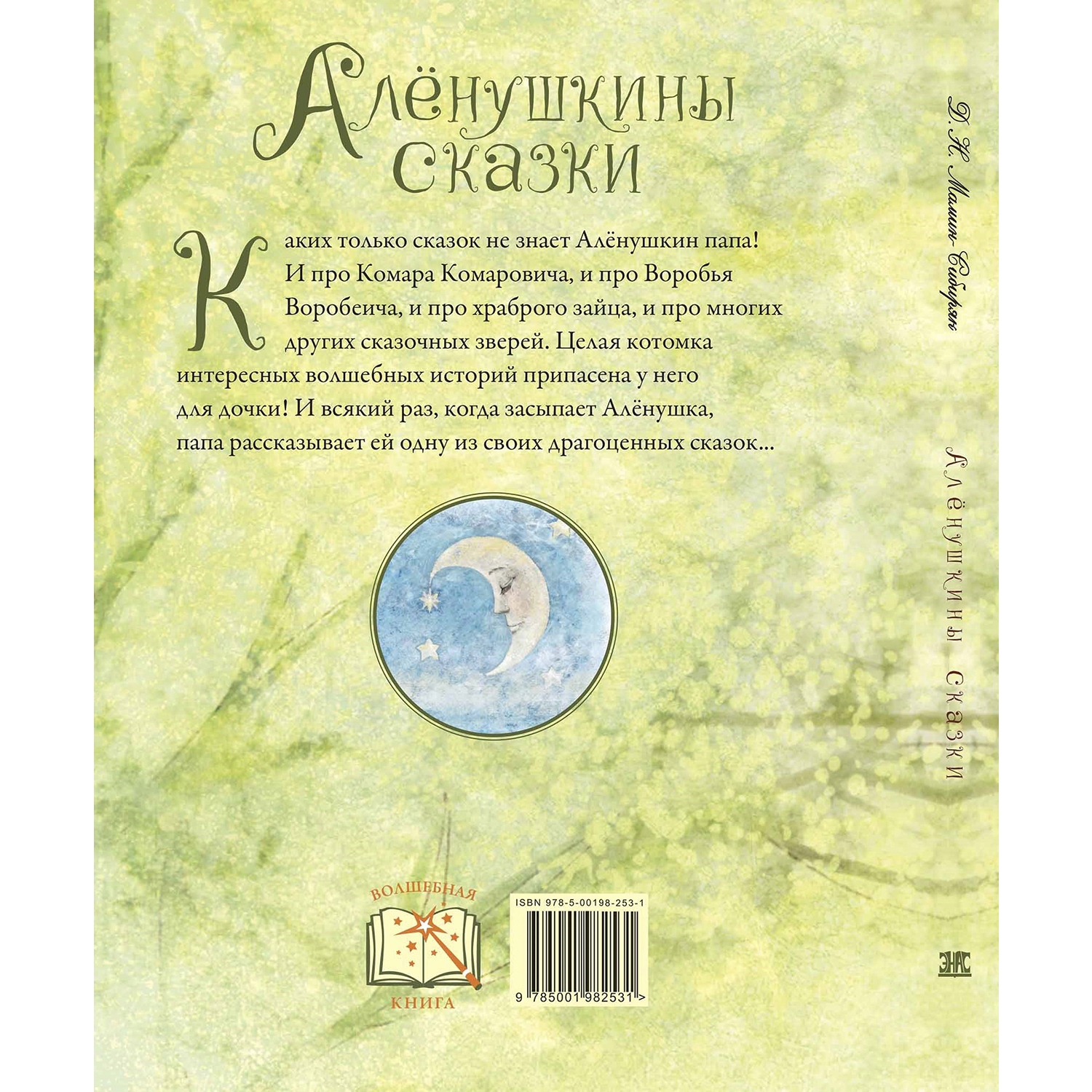 Книга ЭНАС-книга Алёнушкины сказки - фото 8