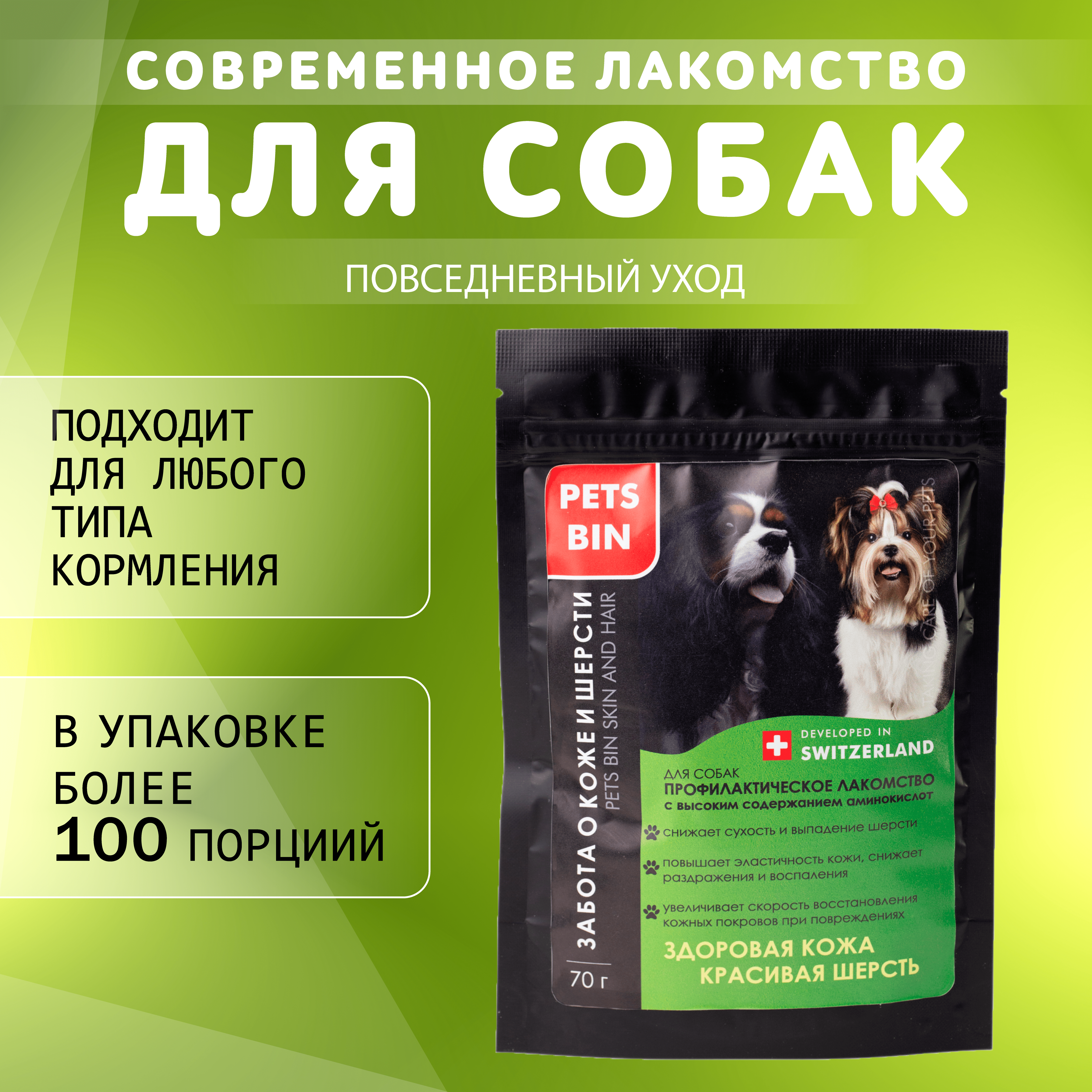Лакомство для собак PETS BIN Skin and Hair для кожи и шерсти с коллагеном 1 2 и 3 типа 70 г - фото 1
