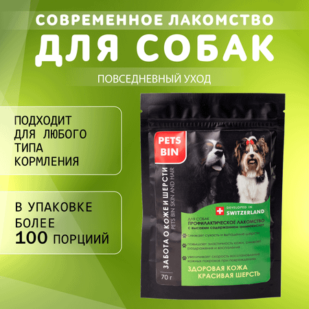 Лакомство для собак PETS BIN Skin and Hair для кожи и шерсти с коллагеном 1 2 и 3 типа 70 г